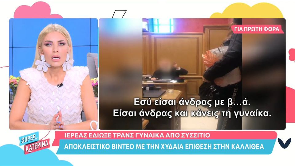 Επίθεση ιερέα σε τρανς: Στη δημοσιότητα βίντεο με το θλιβερό συμβάν στο συσσίτιο