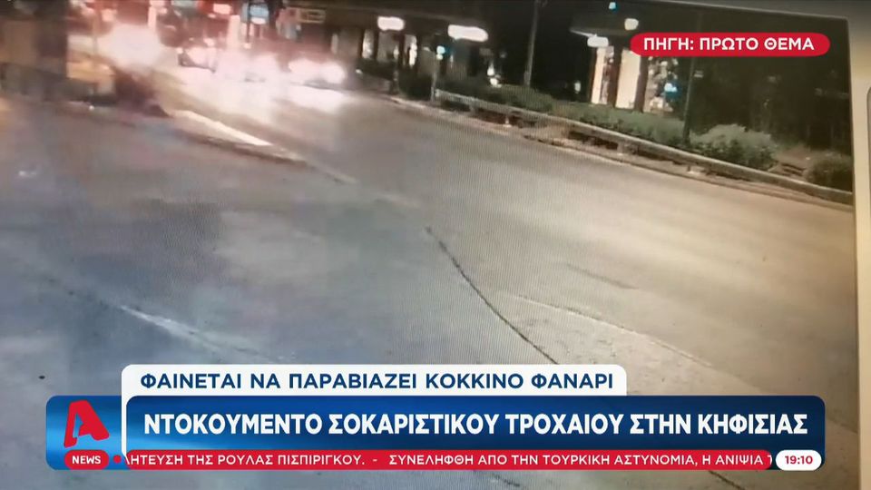 Τροχαίο την Κηφισίας: Σοκάρει το βίντεο, πώς προκλήθηκε