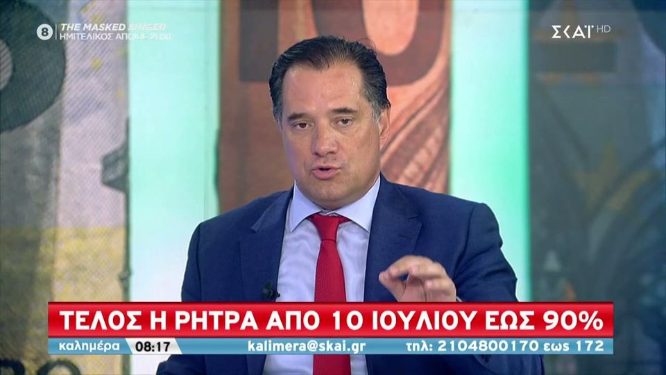 Άδωνις Γεωργιάδης ΣΚΑΙ: Πώς θα αφαιρείται η ρήτρα αναπροσαρμογής