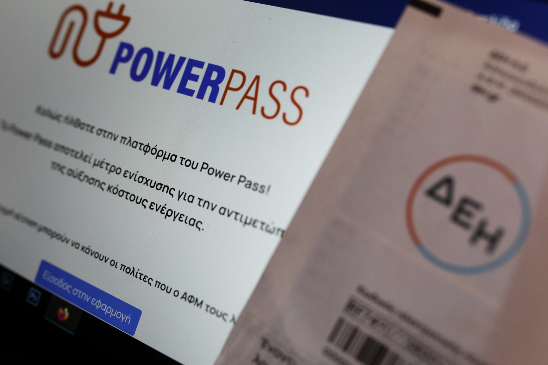 ΑΦΜ για power pass Πέμπτη 23/6: Ποιοι μπορούν να κάνουν αίτηση στο gov.gr σήμερα