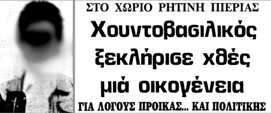 Ειδεχθή εγκλήματα στην Ελλάδα: «Κομμούνια, πασοκάκια θα πεθάνετε»