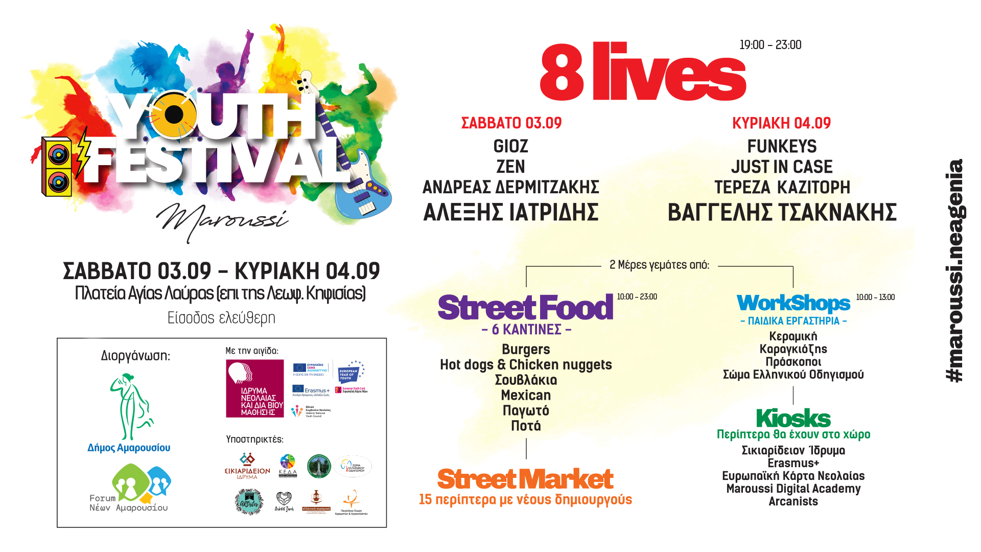Δήμος Αμαρουσίου: 1ο Youth Festival