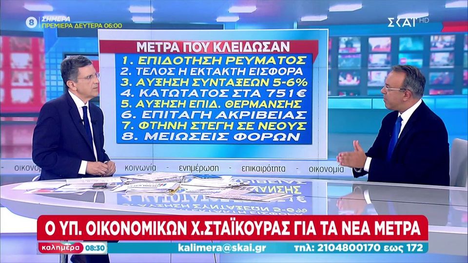 Σταϊκούρας στον ΣΚΑΪ: Θα είμαστε δίπλα σε νοικοκυριά και επιχειρήσεις για τις αυξήσεις στο ρεύμα