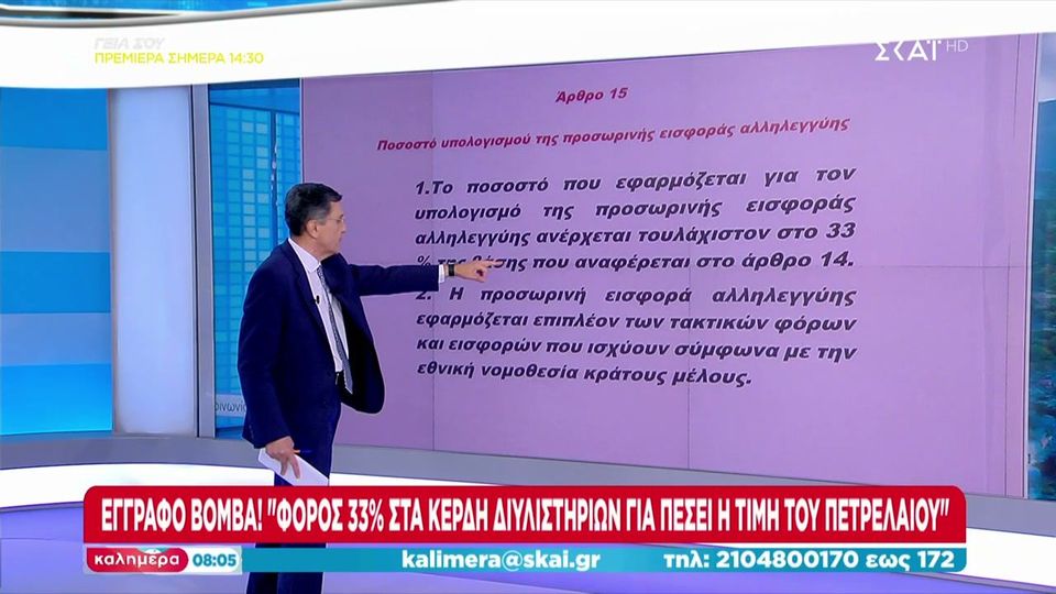 Φόρος στα διυλιστήρια: Έκτακτη εισφορά στα υπερκέρδη των βιομηχανιών