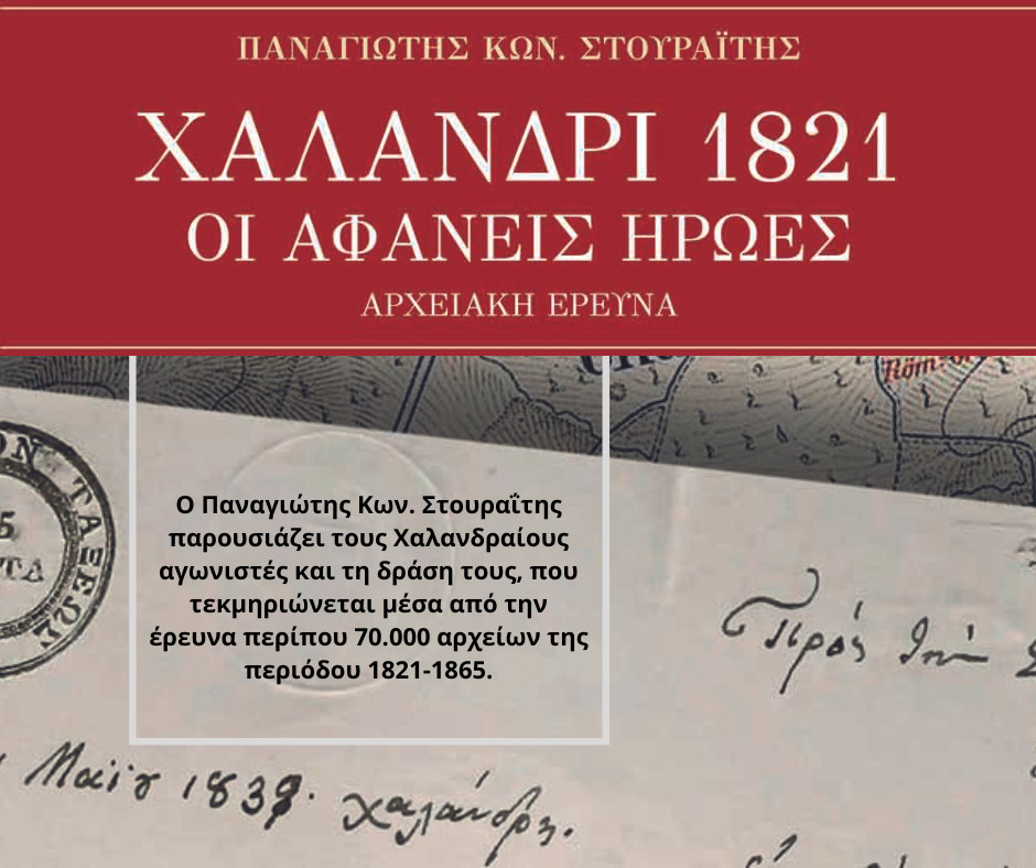 «Χαλάνδρι 1821, οι αφανείς ήρωες» – Το Χαλάνδρι τιμά την Ιστορία της πόλης