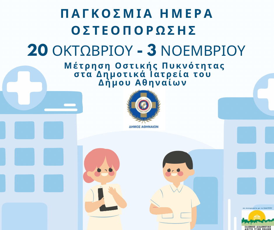 Δήμος Αθηναίων: «Κάλυψη αναγκών -από κάτω προς τα πάνω- στον τομέα της υγείας»