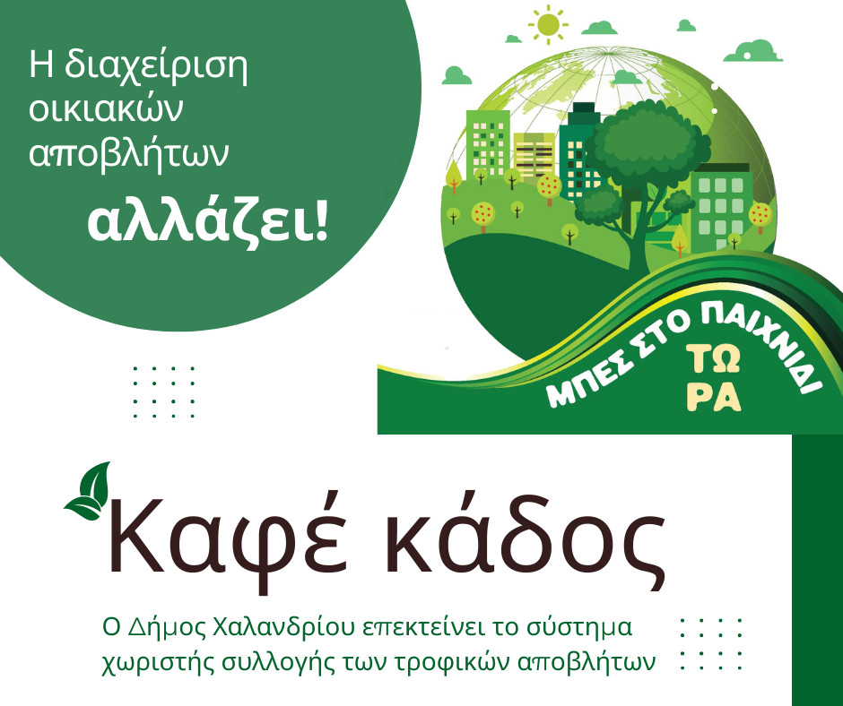 Δήμος Χαλανδρίου: Σε όλη την πόλη το σύστημα χωριστής συλλογής των τροφικών αποβλήτων