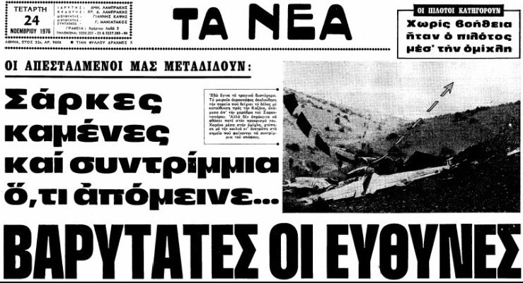 Σαν σήμερα 23 Νοεμβρίου: Αεροπλάνο της Ολυμπιακής κόβεται στα τρία