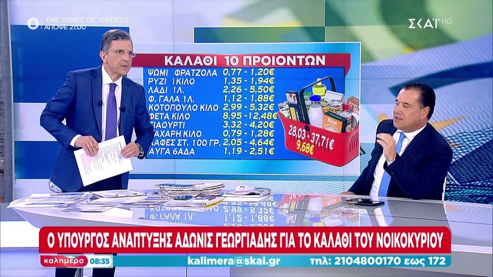 Καλάθι νοικοκυριού – Άδωνις Γεωργιάδης: Ετοιμάζεται διορθωτική ΚΥΑ