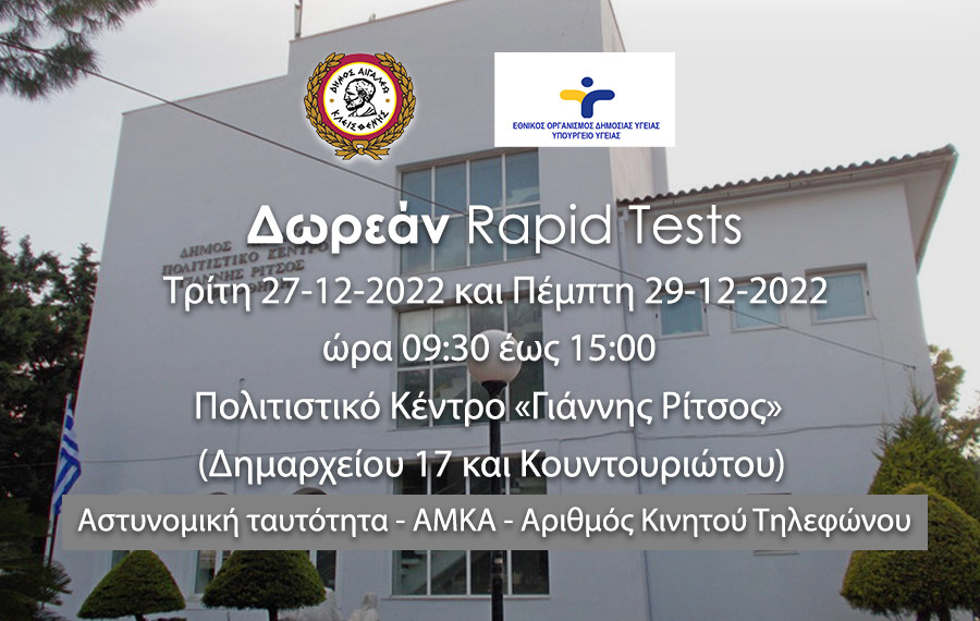 Δωρεάν rapid tests στον δήμο Αιγάλεω – Τρίτη 27 και Πέμπτη 29 Δεκεμβρίου