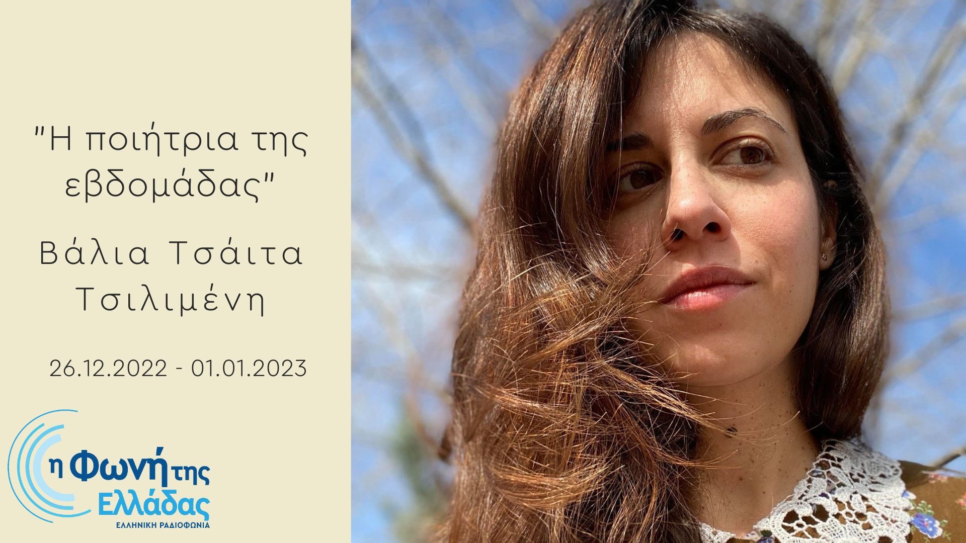 Η Φωνή της Ελλάδας – Η Βάλια Τσάιτα Τσιλιμένη είναι «Η ποιήτρια της εβδομάδας»