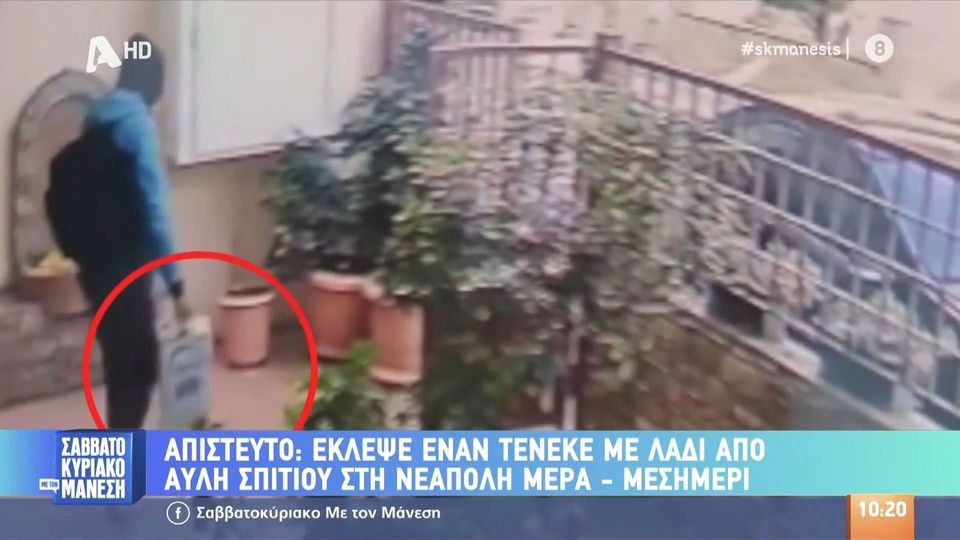 Έκλεψε τενεκέ με λάδι: Απίστευτες εικόνες από αυλή στη Νεάπολη