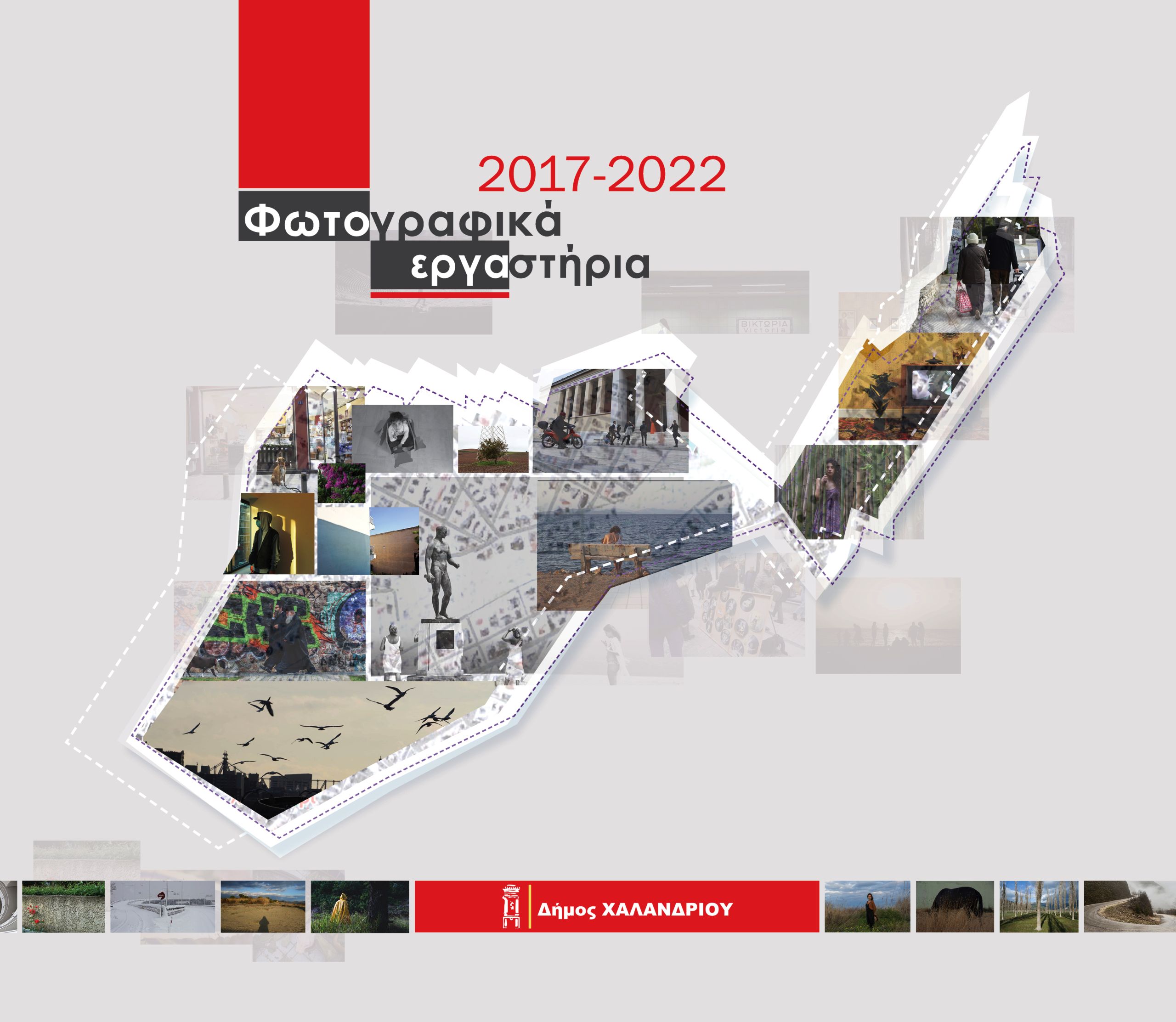 Δήμος Χαλανδρίου: Παρουσίαση του λευκώματος «Φωτογραφικά εργαστήρια 2017- 2022»