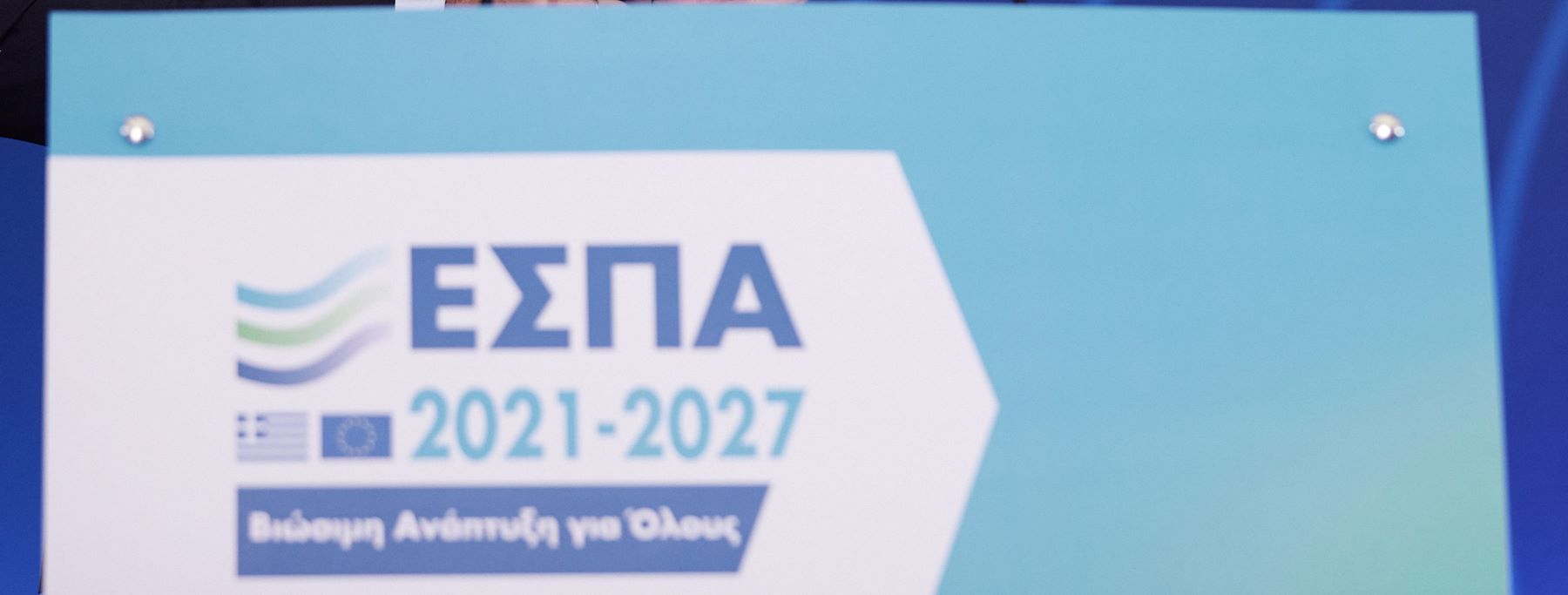 Προγράμματα ΕΣΠΑ για νέες επιχειρήσεις 2024: Πότε λήγει η προθεσμία για τις αιτήσεις