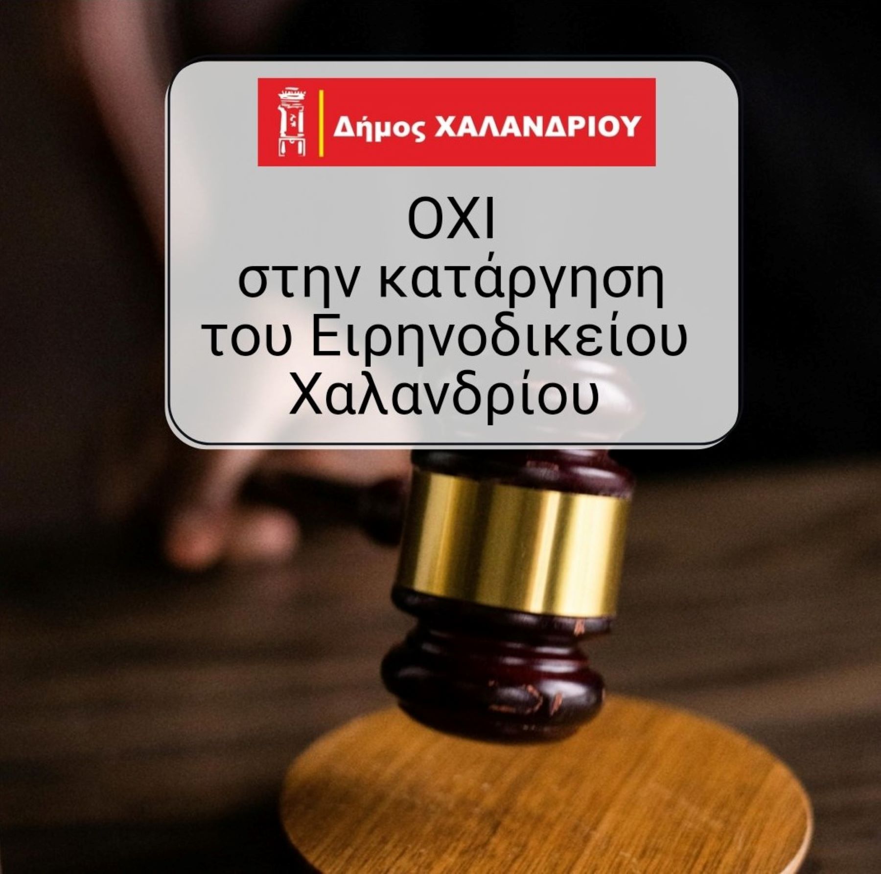 Κατάργηση Ειρηνοδικείου Χαλάνδρι: Ομόφωνο «Όχι» από το Δημοτικό Συμβούλιο