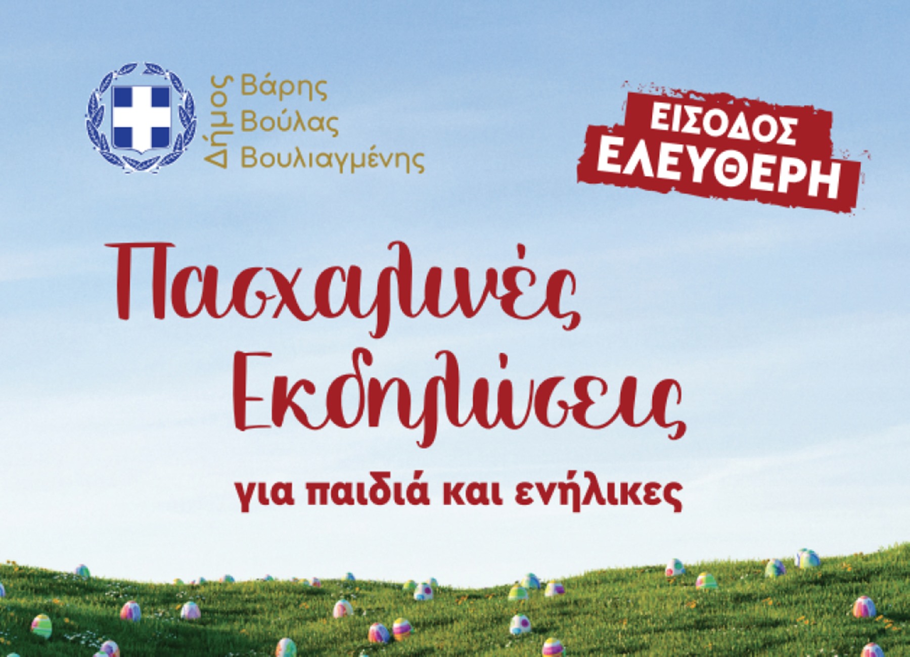 Πασχαλινές εκδηλώσεις Δήμος Βάρης – Βούλας – Βουλιαγμένης: Πού να πάτε τις γιορτές