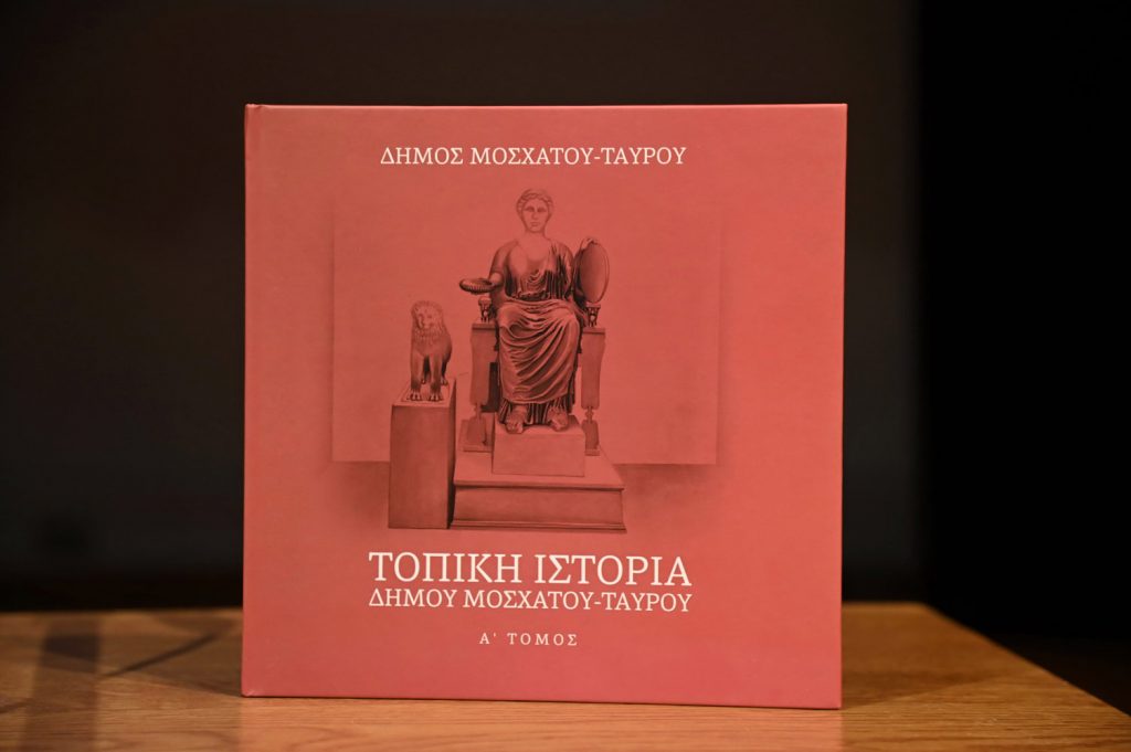 Στην κυκλοφορία ο πρώτος τόμος της τοπικής ιστορίας του Μοσχάτου